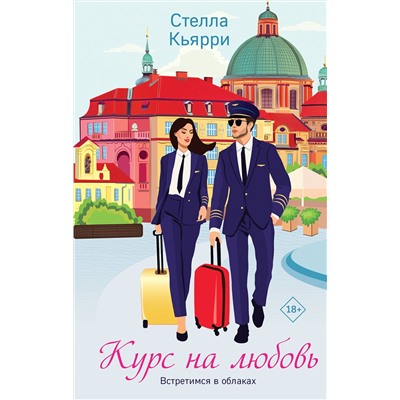 Эксмо Стелла Кьярри "Курс на любовь"