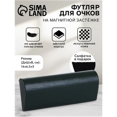Футляр для очков на магните, однотонный, размер 16×6.5×3 см, тёмно-зелёный