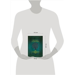 АСТ Хадуева Ф.М. "Родовая книга любви"