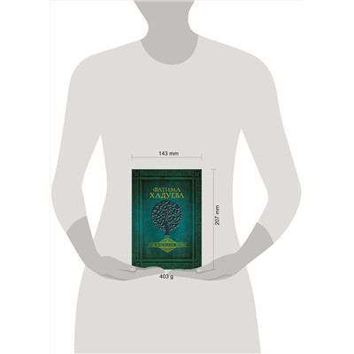 АСТ Хадуева Ф.М. "Родовая книга любви"