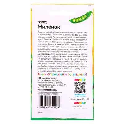 Семена Горох «Миленок», 10 г, «Ми-Ми-Мишки»