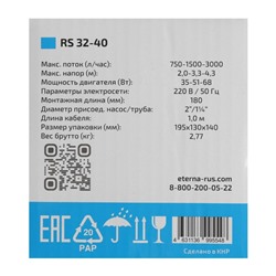 Насос циркуляционный ETERNA RS 32-40, 35/51/68 Вт, напор 4.3 м, 50 л/мин, кабель 1 м