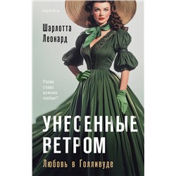 Эксмо Шарлотта Леонард "Унесенные ветром. Любовь в Голливуде"