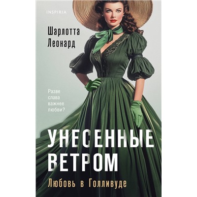 Эксмо Шарлотта Леонард "Унесенные ветром. Любовь в Голливуде"