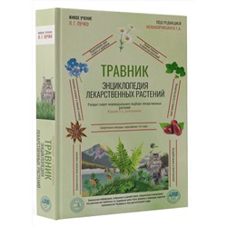 АСТ Г. А. Непокойчицкий "Травник. Энциклопедия лекарственных растений"