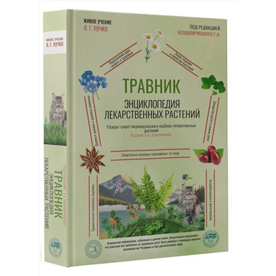 АСТ Г. А. Непокойчицкий "Травник. Энциклопедия лекарственных растений"