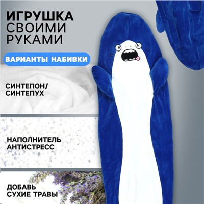 Мягкая игрушка без наполнителя «Акула», 110 см, цвет синий