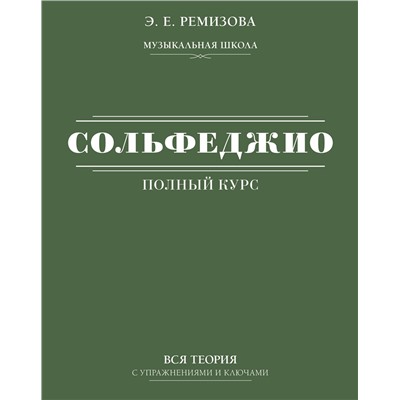 АСТ Э. Е. Ремизова "Полный курс сольфеджио: вся теория с упражнениями и ключами"