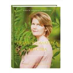 Эксмо Ольга Коробейникова "Психосоматика детства. Путь к счастливой жизни"