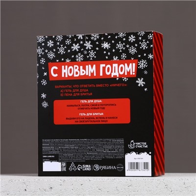 Подарочный набор новогодний, гель для душа 250 мл и гель для бритья 110 мл, Чистое счастье