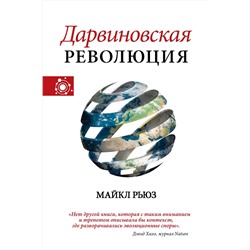 АСТ Рьюз Майкл "Дарвиновская революция"