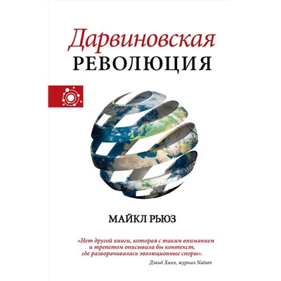 АСТ Рьюз Майкл "Дарвиновская революция"