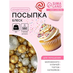 Посыпка кондитерская с мягким центром «Блеск» золото, серебро, 50 г
