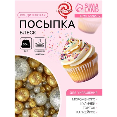 Посыпка кондитерская с мягким центром «Блеск» золото, серебро, 50 г