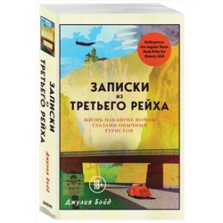 Эксмо Джулия Бойд "Записки из Третьего рейха. Жизнь накануне войны глазами обычных туристов"