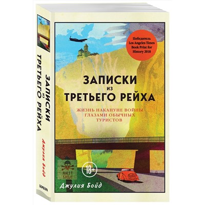 Эксмо Джулия Бойд "Записки из Третьего рейха. Жизнь накануне войны глазами обычных туристов"