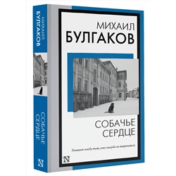 АСТ Михаил Булгаков "Собачье сердце"