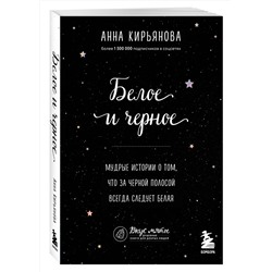 Эксмо Анна Кирьянова "Белое и черное. Мудрые истории о том, что за черной полосой всегда следует белая"