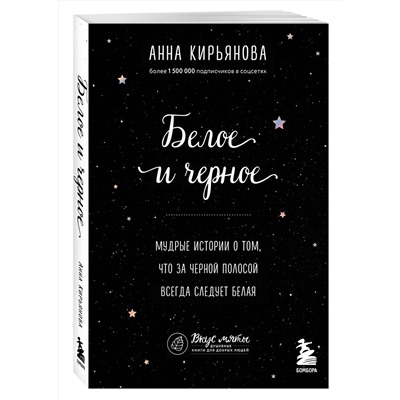 Эксмо Анна Кирьянова "Белое и черное. Мудрые истории о том, что за черной полосой всегда следует белая"