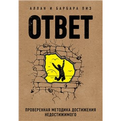 Эксмо Аллан Пиз, Барбара Пиз "Ответ. Проверенная методика достижения недостижимого"