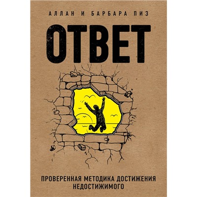 Эксмо Аллан Пиз, Барбара Пиз "Ответ. Проверенная методика достижения недостижимого"