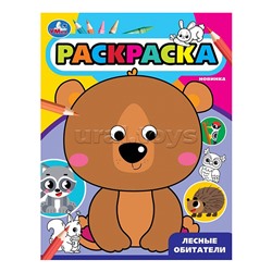 Лесные обитатели. Раскраска с глазками.