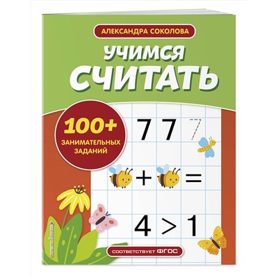 Эксмо А. А. Соколова "Учимся считать"