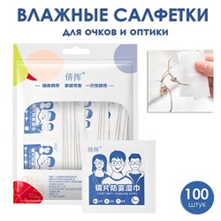 Влажные салфетки для очков и оптики, 100 шт. в индивидуальных саше.