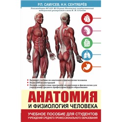 АСТ Самусев Р.П., Сентябрев Н.Н. "Анатомия и физиология человека. Учебное пособие для студентов учреждений среднего профессионального образования"