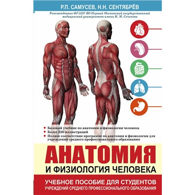 АСТ Самусев Р.П., Сентябрев Н.Н. "Анатомия и физиология человека. Учебное пособие для студентов учреждений среднего профессионального образования"