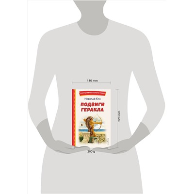 Эксмо Николай Кун "Подвиги Геракла (ил. А. Власовой)"