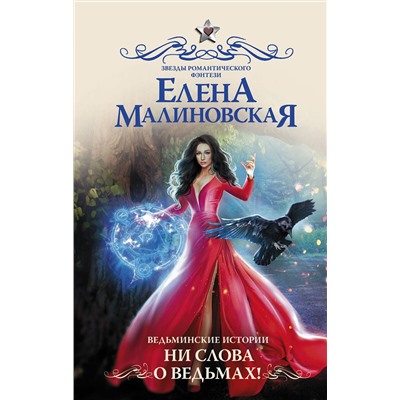 АСТ Елена Малиновская "Ведьминские истории. Ни слова о ведьмах!"