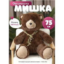 Мягкая игрушка плюшевый медведь/ мишка бурый, 75 см