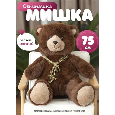 Мягкая игрушка плюшевый медведь/ мишка бурый, 75 см