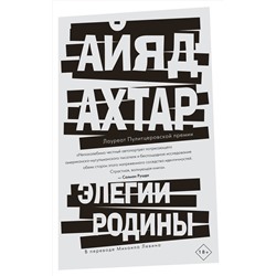 Эксмо Айяд Ахтар "Элегии родины"