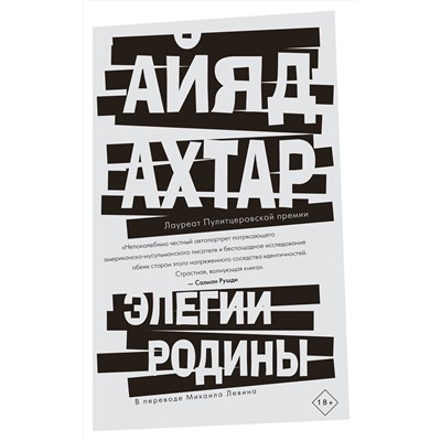 Эксмо Айяд Ахтар "Элегии родины"