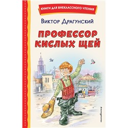 Эксмо Виктор Драгунский "Профессор кислых щей (ил. А. Крысова)"