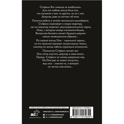 АСТ Дженнифер Арментроут "Навсегда с тобой"