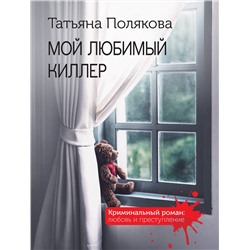 Эксмо Татьяна Полякова "Мой любимый киллер"