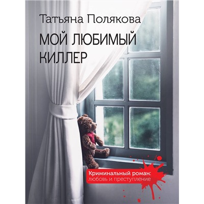 Эксмо Татьяна Полякова "Мой любимый киллер"