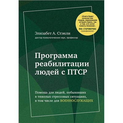 Эксмо Стэнли Элизабет А. "Программа реабилитации людей с ПТСР. Помощь для людей, побывавших в тяжелых стрессовых ситуациях, в том числе для военнослужащих"