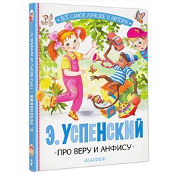 АСТ Успенский Э.Н. "Про Веру и Анфису"