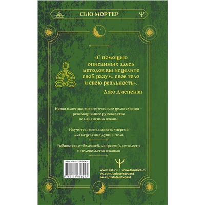 АСТ Сью Мортер "Энергетические коды. 7 шагов к исцелению души и тела"