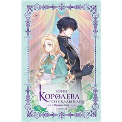 АСТ Юин "Королева со скальпелем. Доктор Элиза. Книга 2 (новелла)"