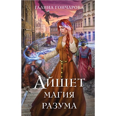 Эксмо Галина Гончарова "Айшет. Магия разума"