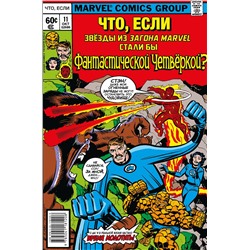 Эксмо Джек Кирби "MARVEL: Что если?.. Звёзды Marvel стали Фантастической Четвёркой"