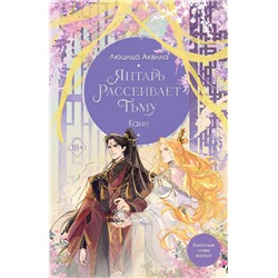 Эксмо Люцида Аквила "Янтарь рассеивает тьму. Каин (#4)"