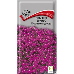 Лобелия Королевский дворец (П)