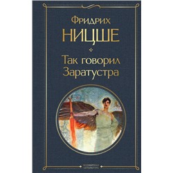 Эксмо Фридрих Ницше "Так говорил Заратустра"