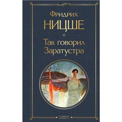 Эксмо Фридрих Ницше "Так говорил Заратустра"